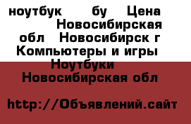 ноутбук SONY бу. › Цена ­ 3 500 - Новосибирская обл., Новосибирск г. Компьютеры и игры » Ноутбуки   . Новосибирская обл.